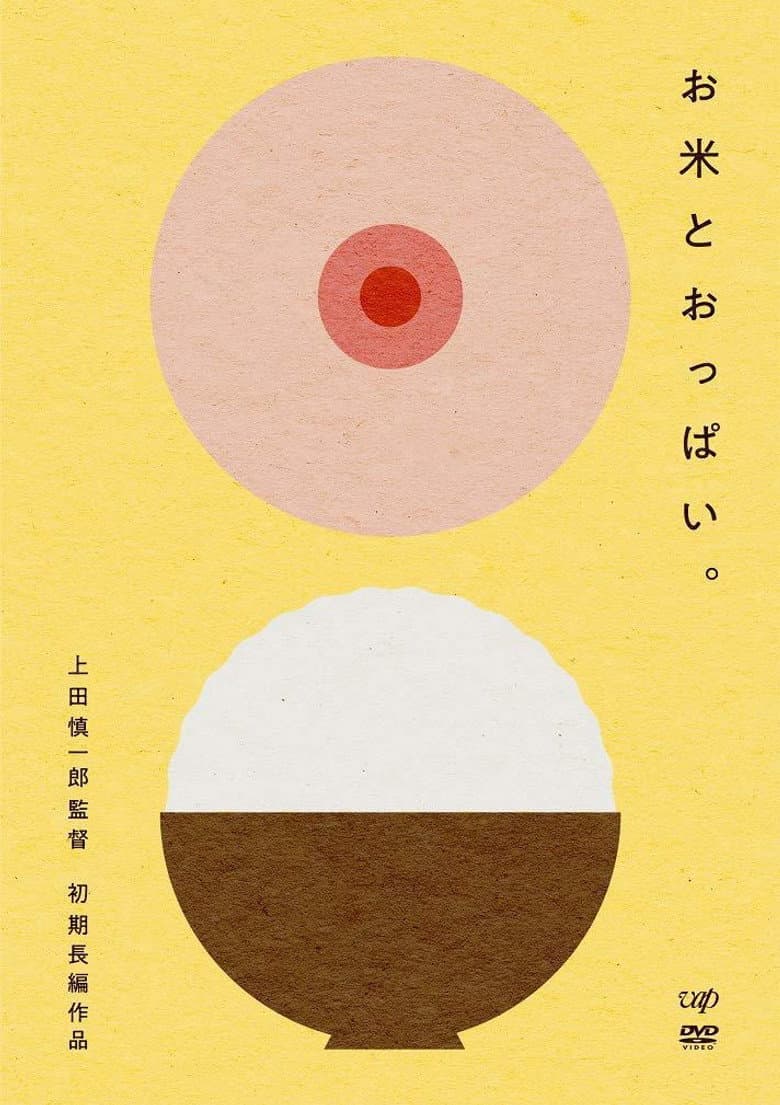 お米とおっぱい。
