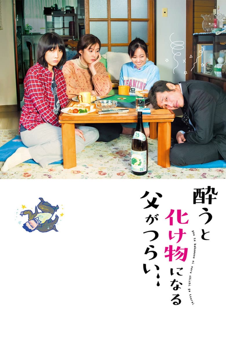 酔うと化け物になる父がつらい
