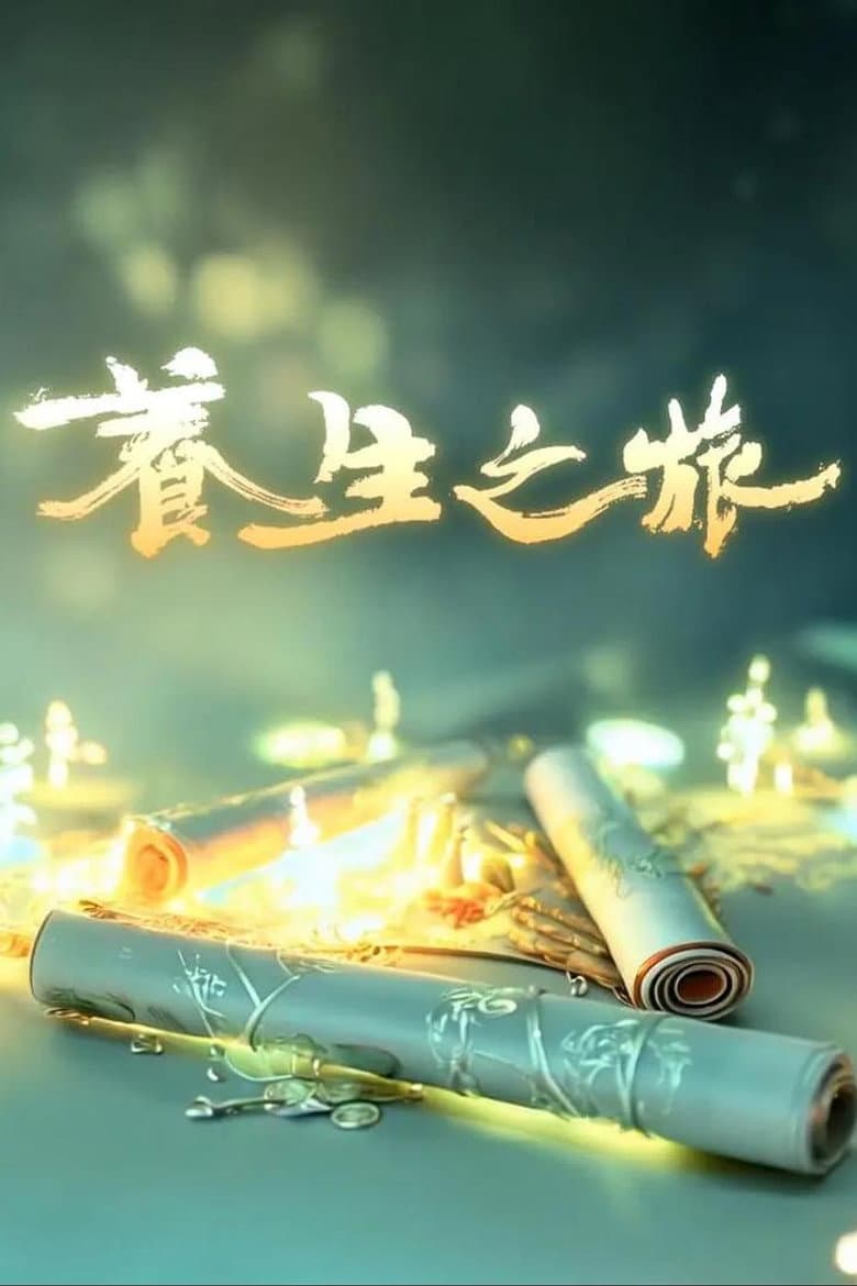 养生之旅