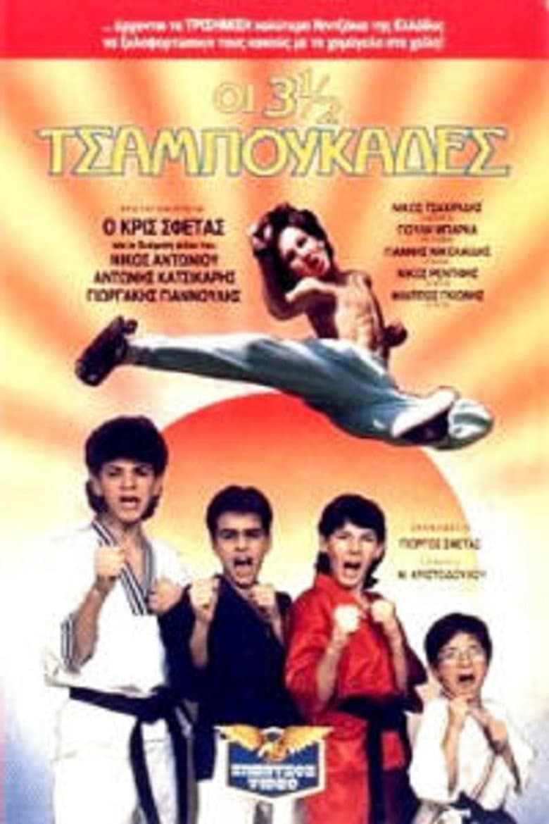 Οι 3 ½ Tσαμπουκάδες