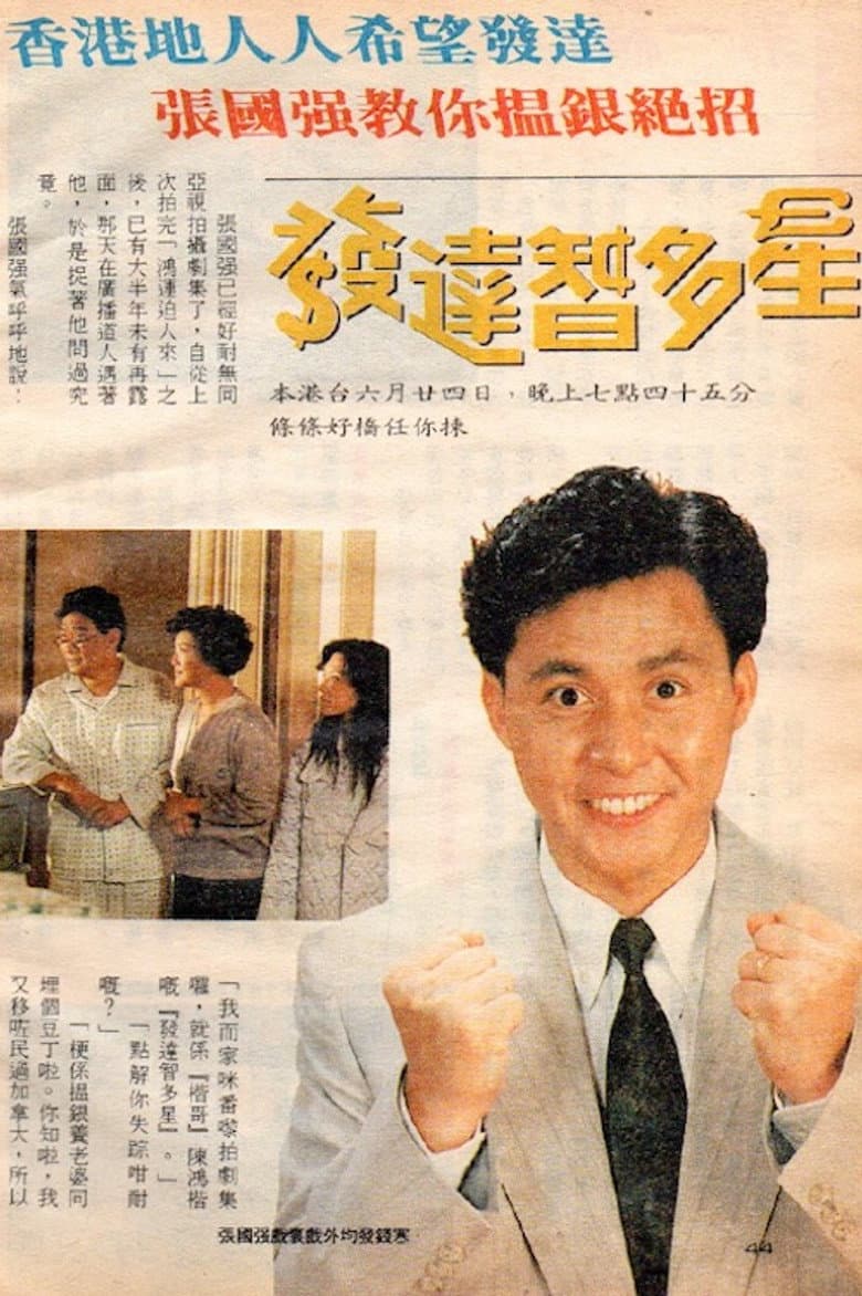 發達智多星