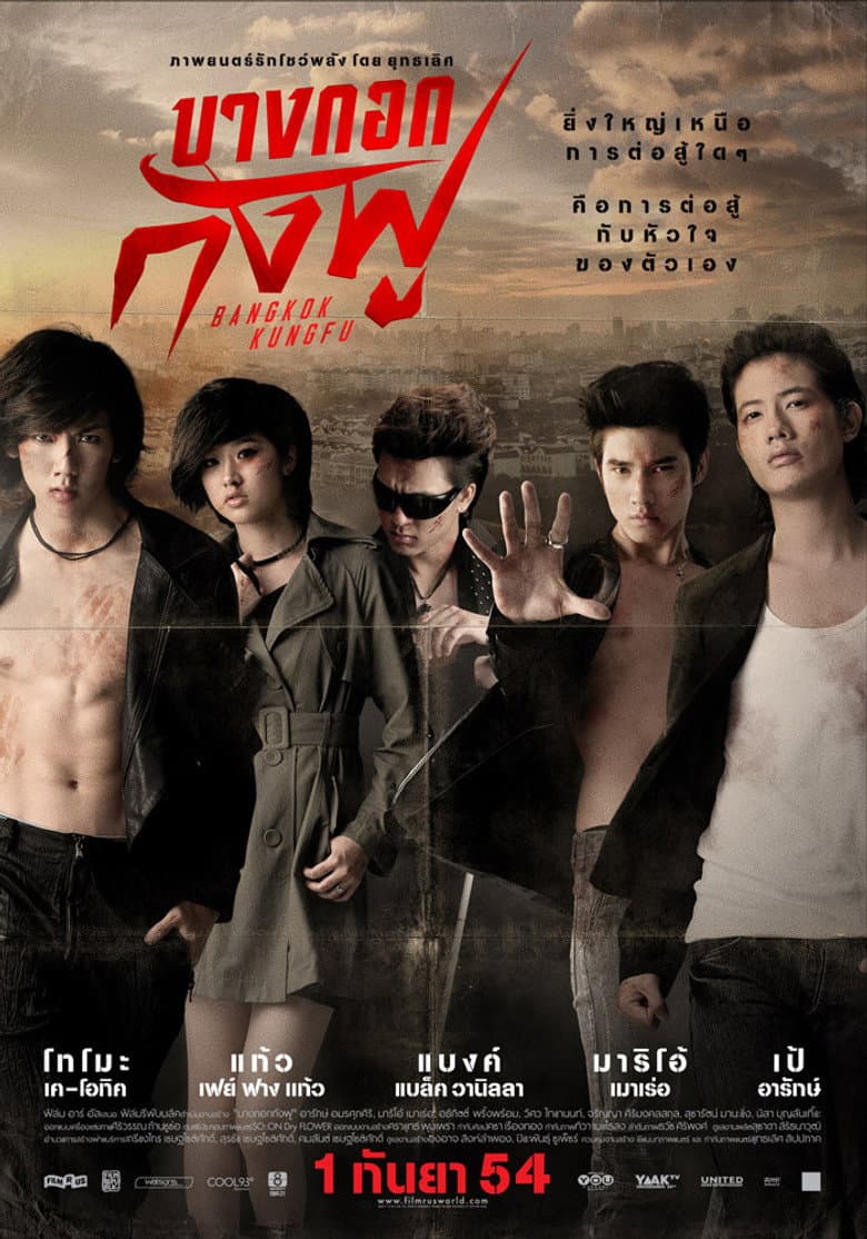 บางกอกกังฟู