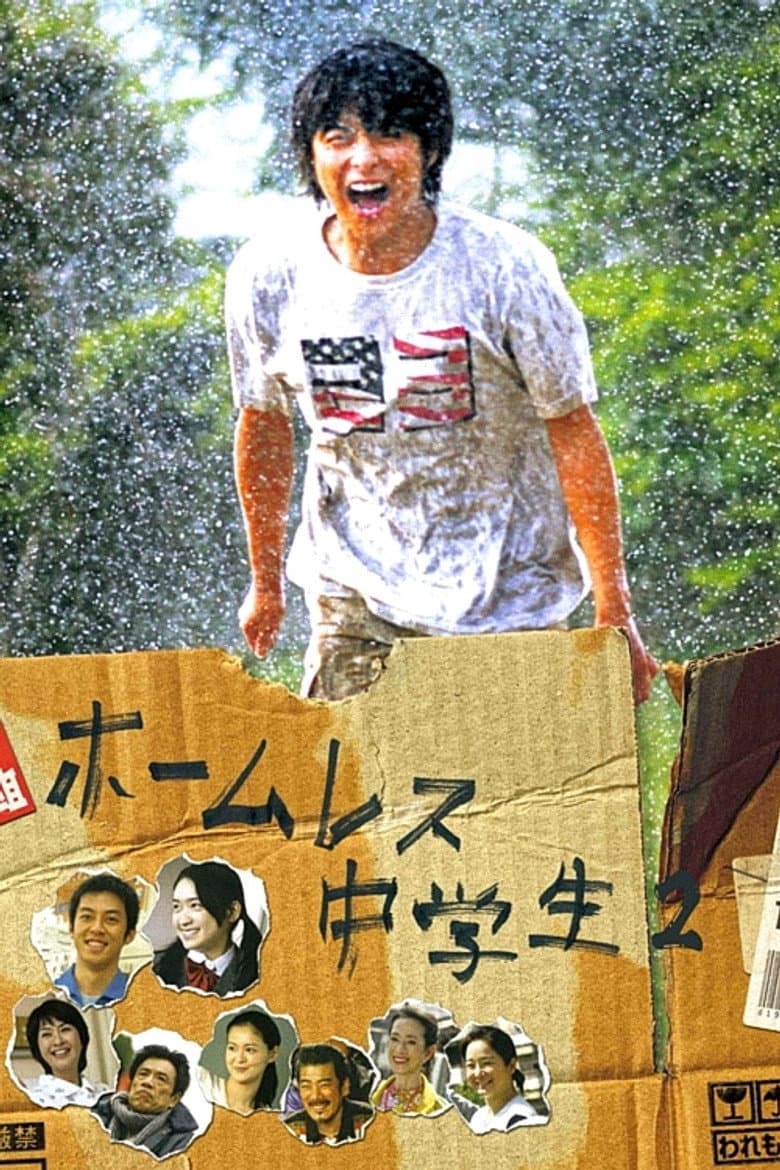 ホームレス中学生2