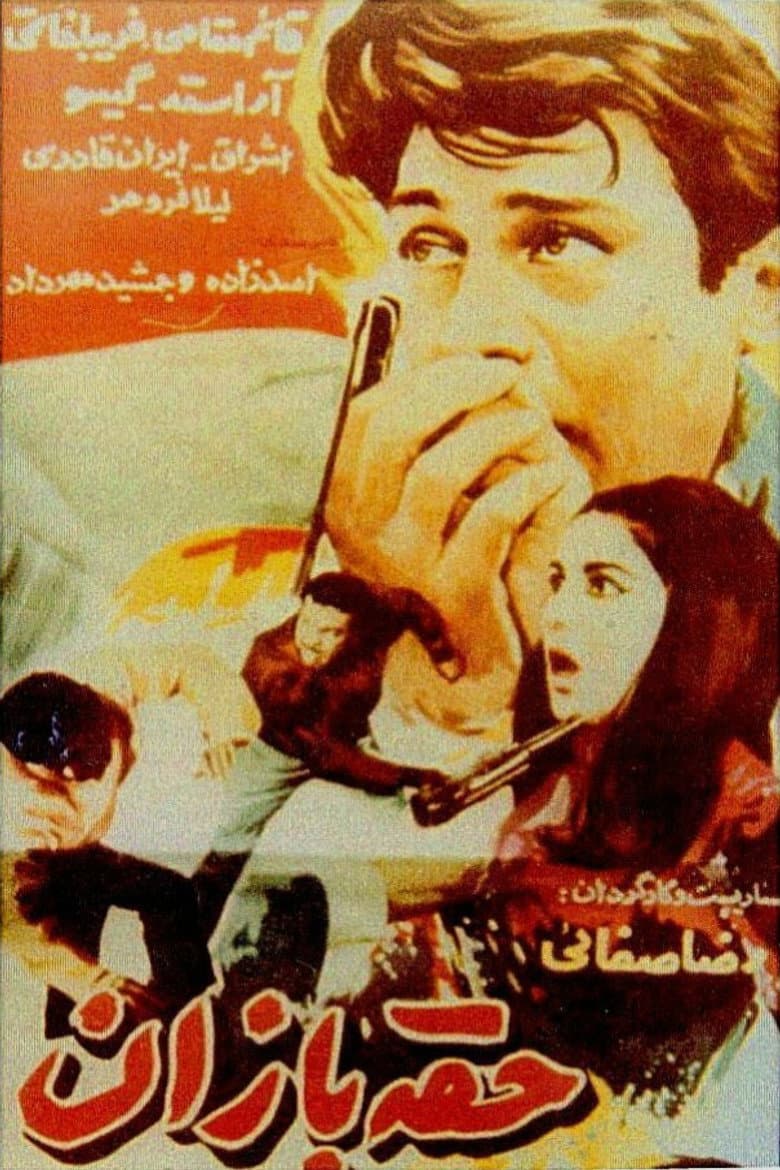 حقه‌بازان