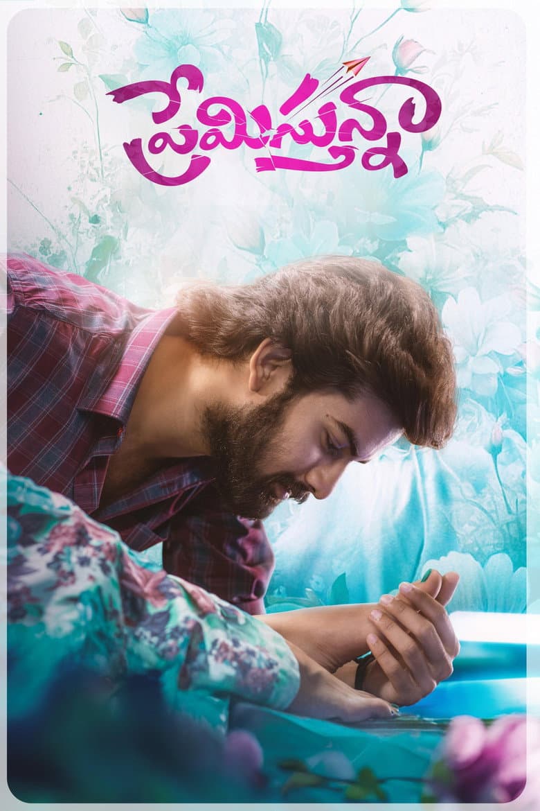 ప్రేమిస్తున్నా