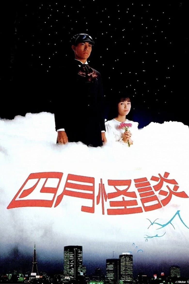 四月怪談