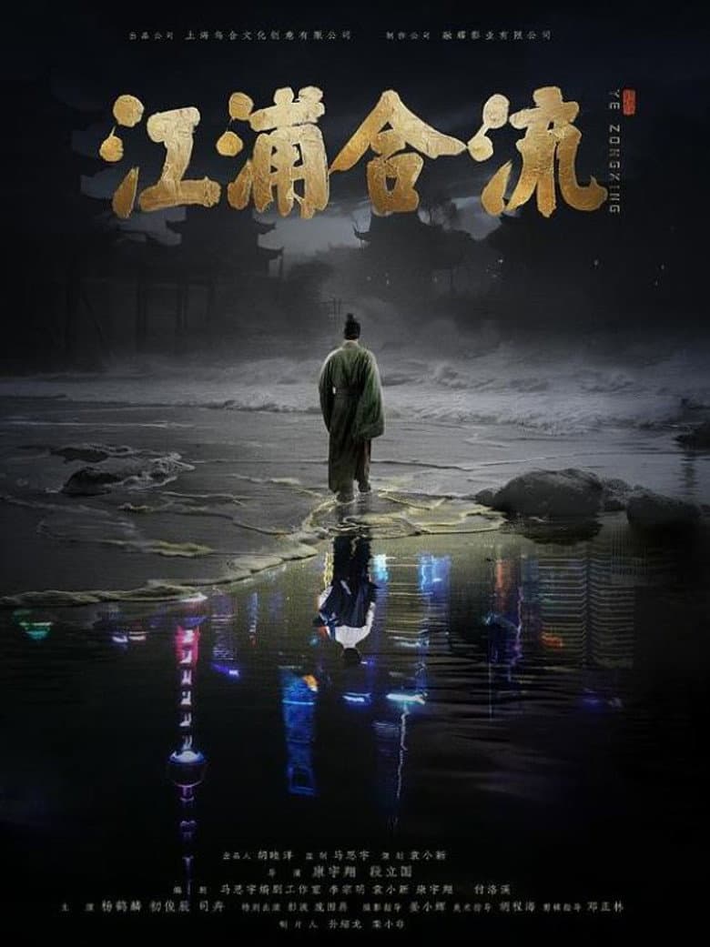江浦合流