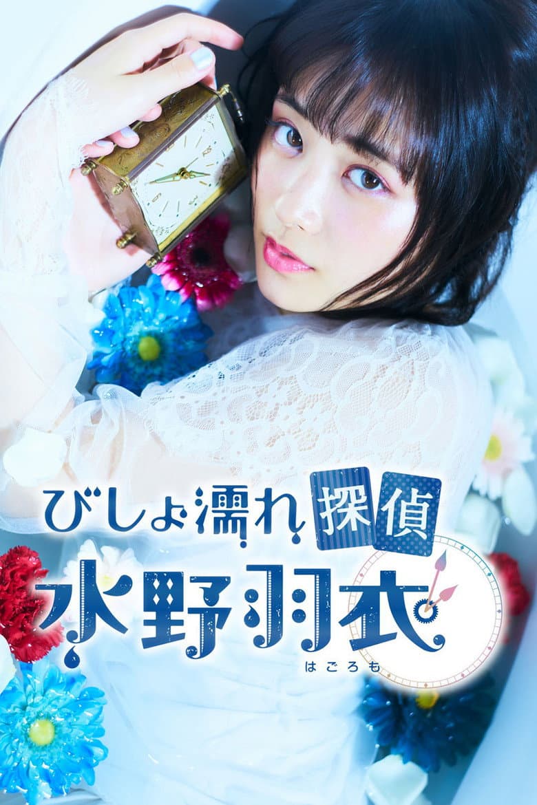 びしょ濡れ探偵 水野羽衣
