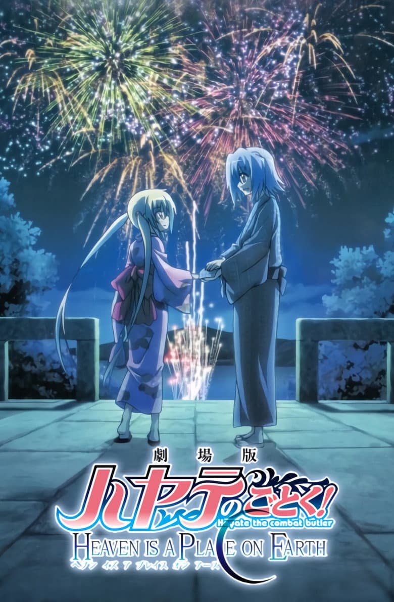 劇場版 ハヤテのごとく！ HEAVEN IS A PLACE ON EARTH