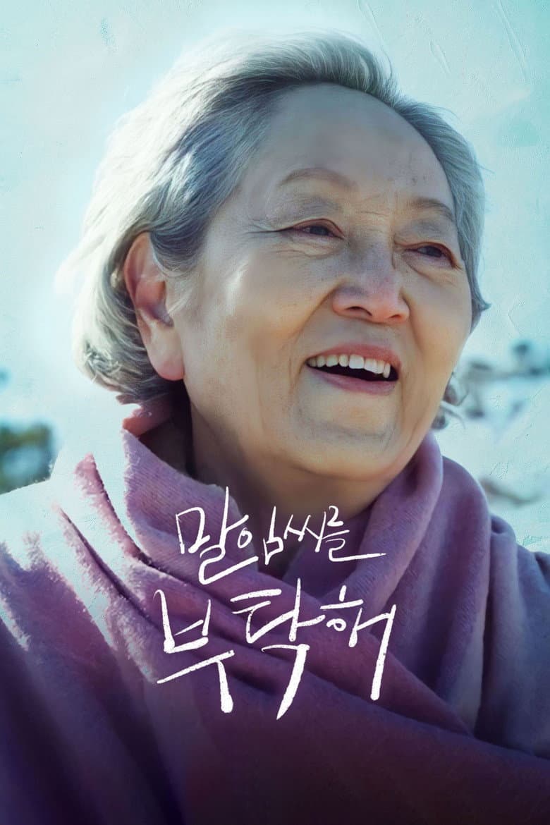 말임씨를 부탁해