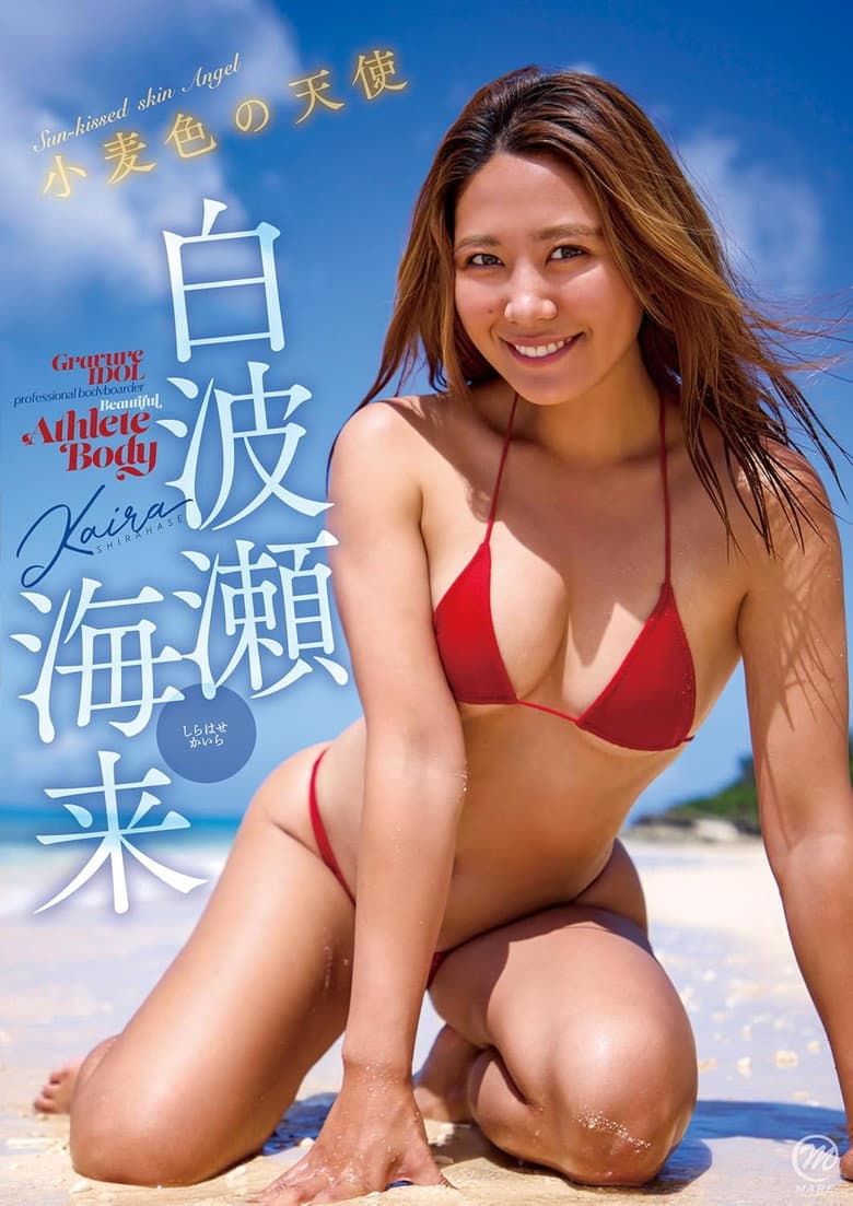白波瀬海来 小麦色の天使