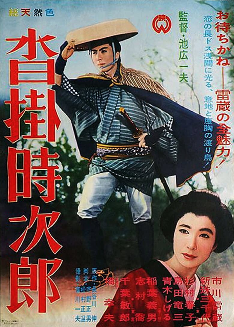 沓掛時次郎
