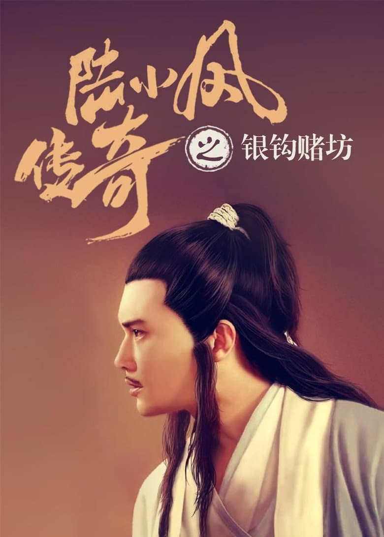 陆小凤传奇6：银钩赌坊