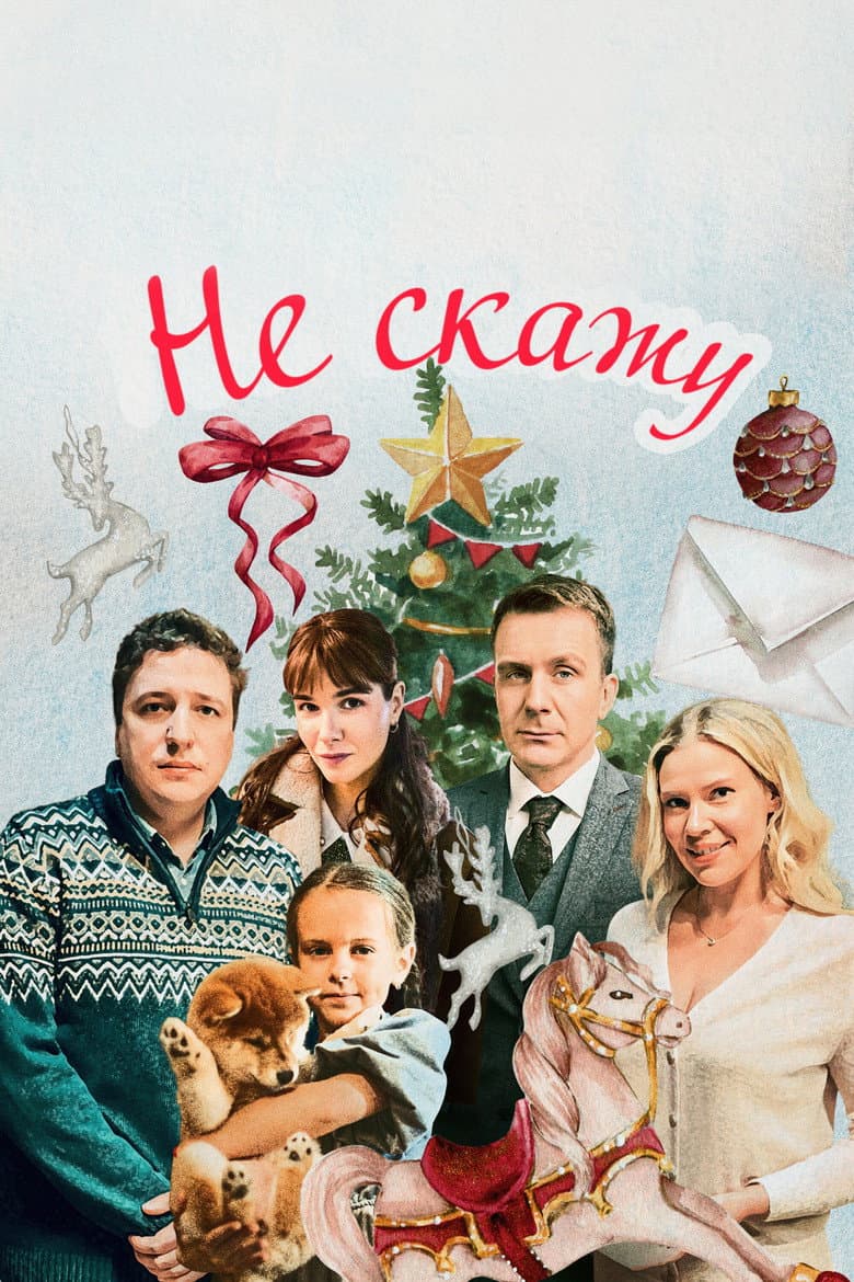 Не скажу