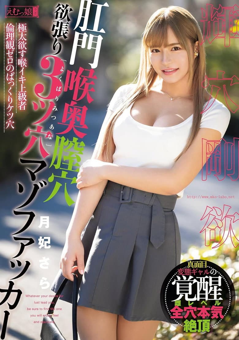 肛門喉奥膣穴 欲張り3ツ穴マゾファッカー 月妃さら