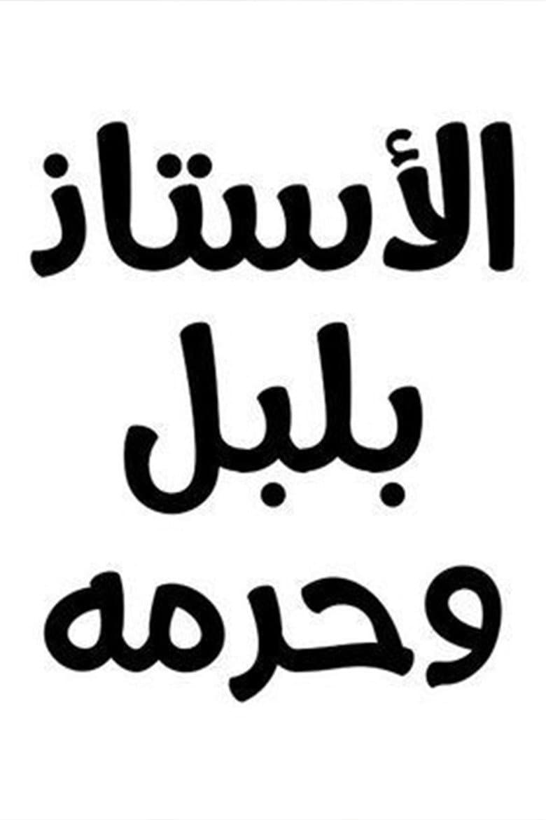 الأستاذ بلبل و حرمه