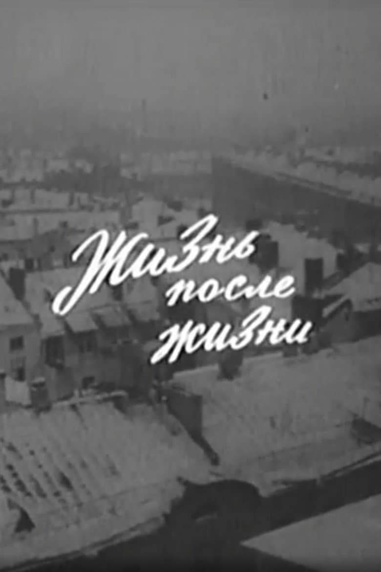 Жизнь после жизни