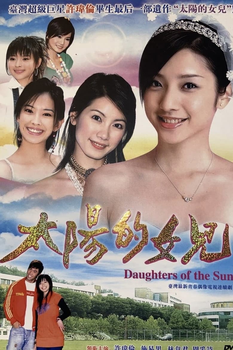 太陽的女兒