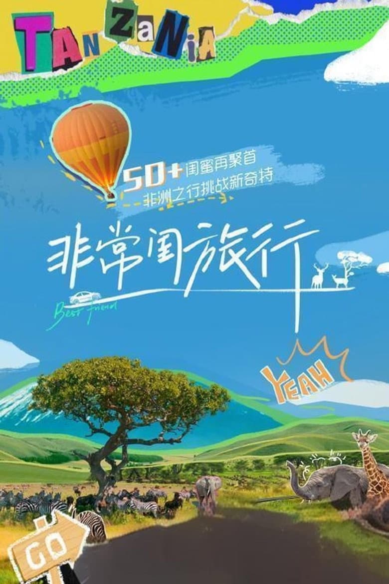 非常闺旅行