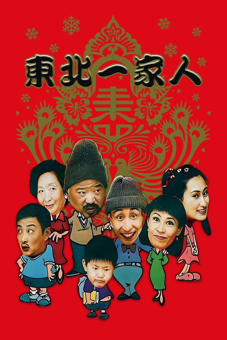 东北一家人