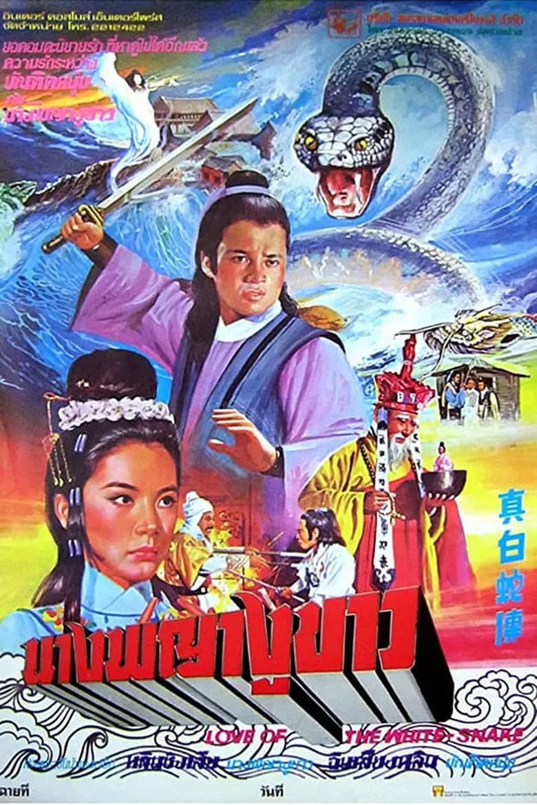 真白蛇傳