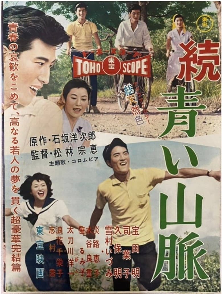 続 青い山脈 雪子の巻