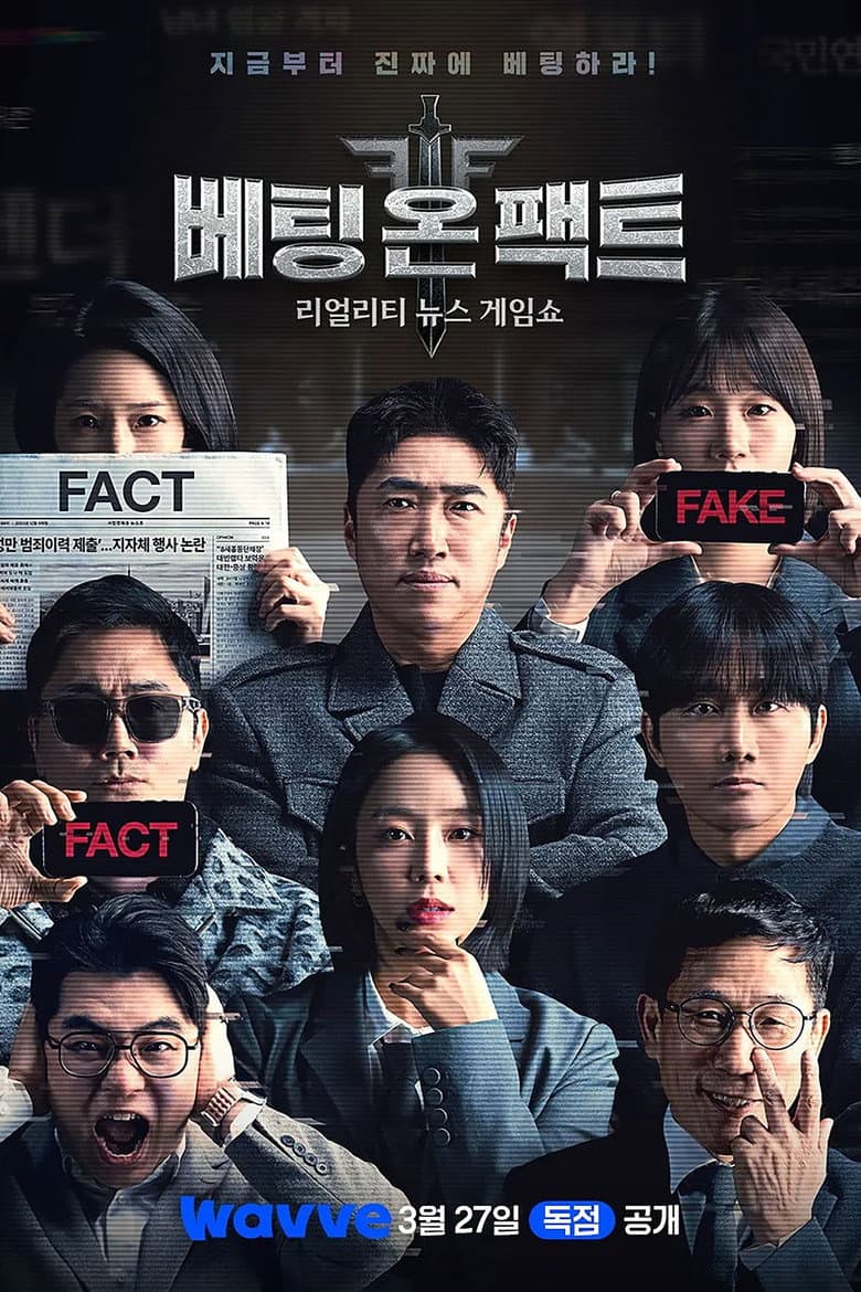베팅 온 팩트