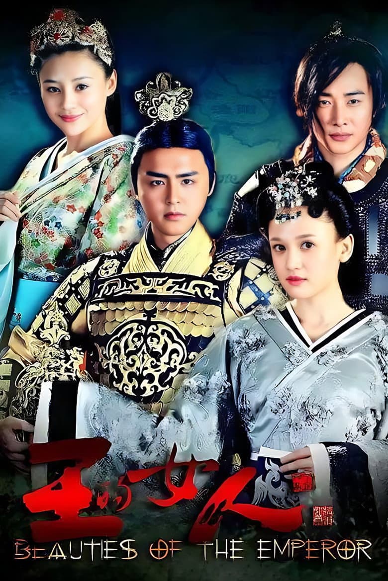 王的女人