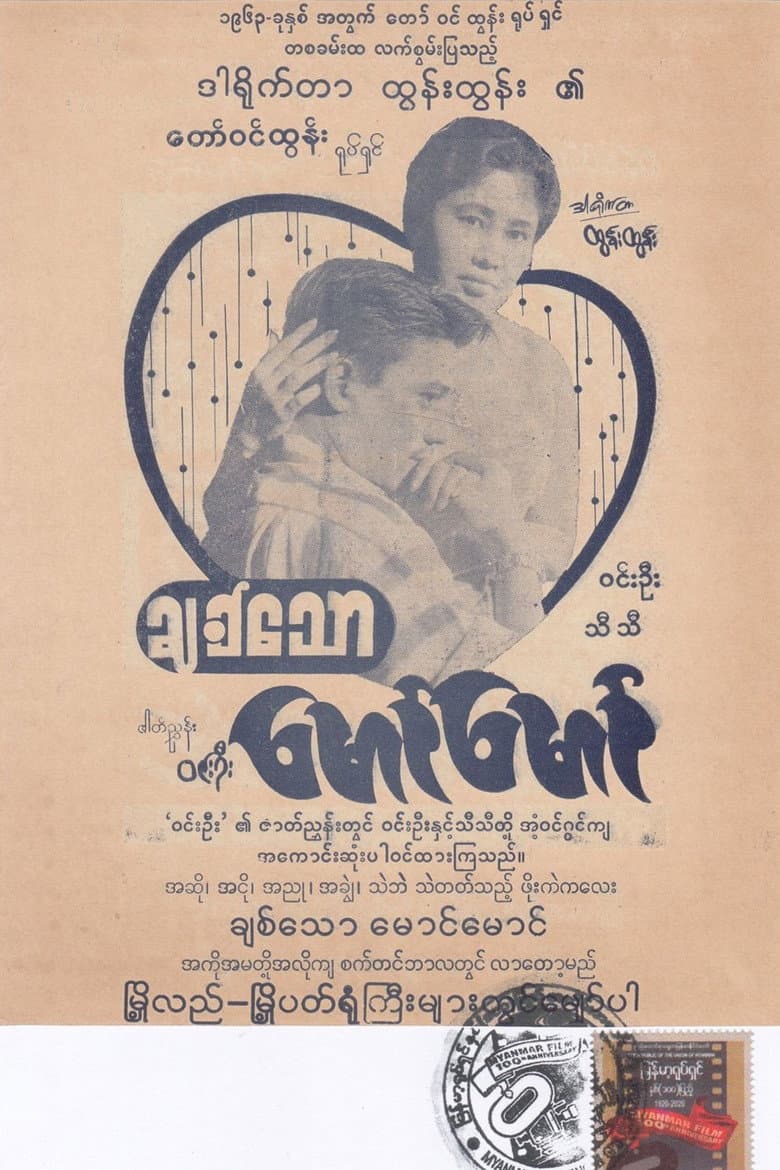 ချစ်သောမောင်မောင်