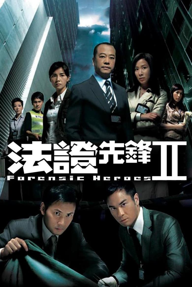 法證先鋒II