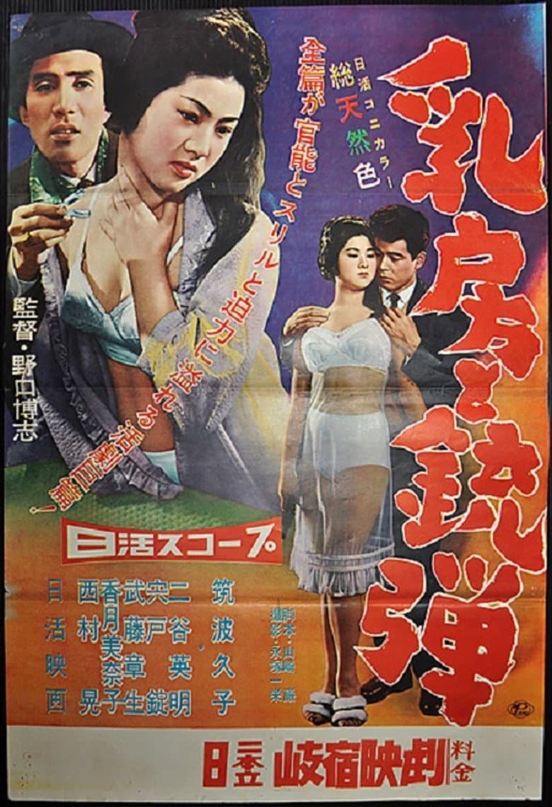 乳房と銃弾