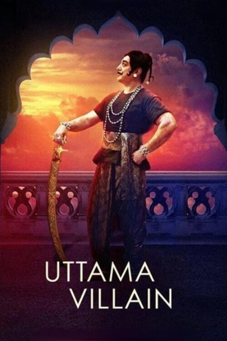 உத்தம வில்லன்