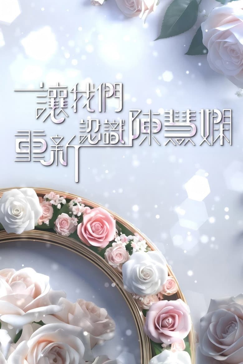 讓我們重新認識陳慧嫻