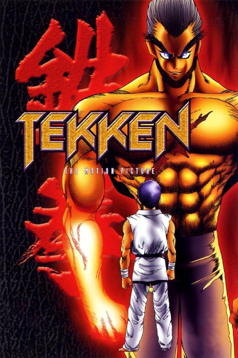 鉄拳 -TEKKEN-