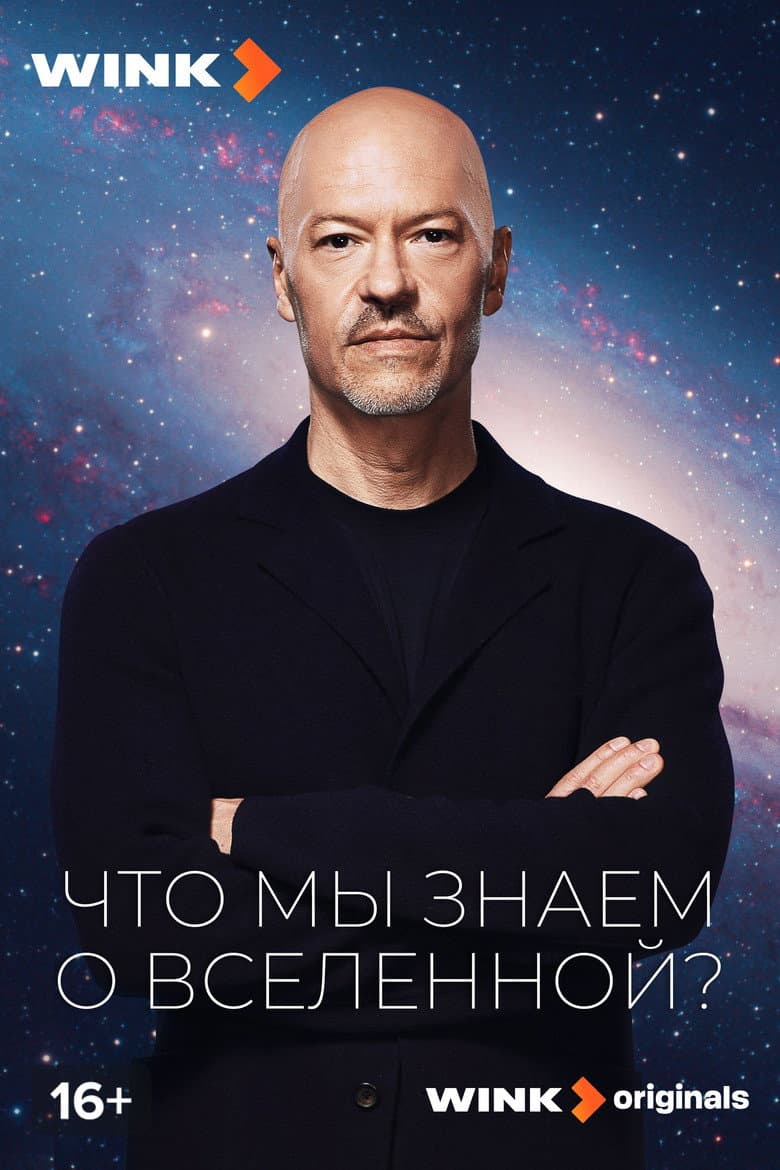 Что мы знаем о Вселенной?