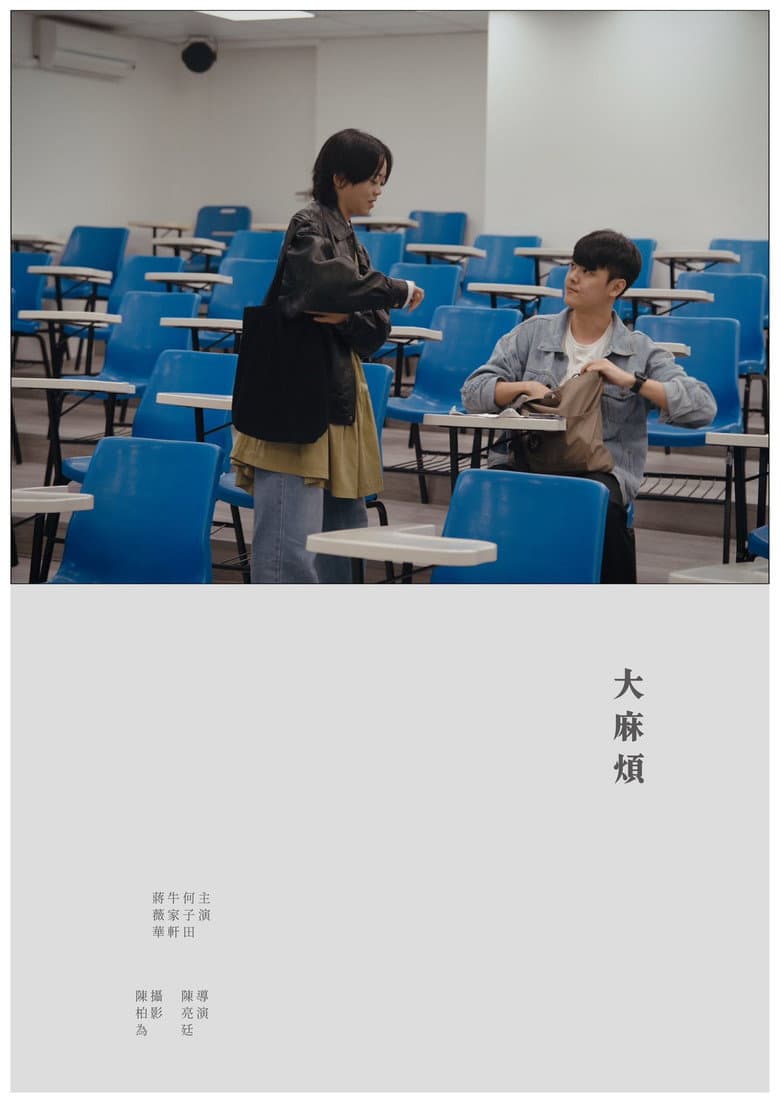 大麻煩