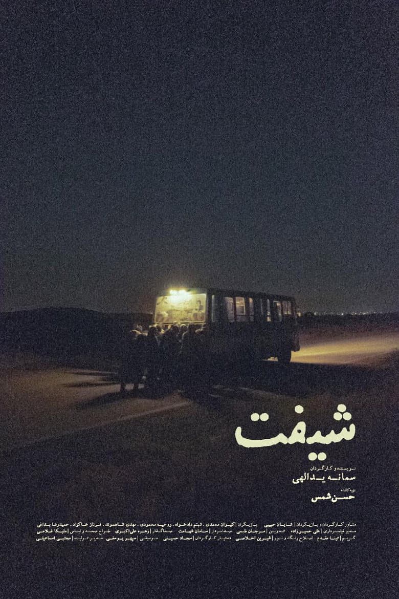 شیفت