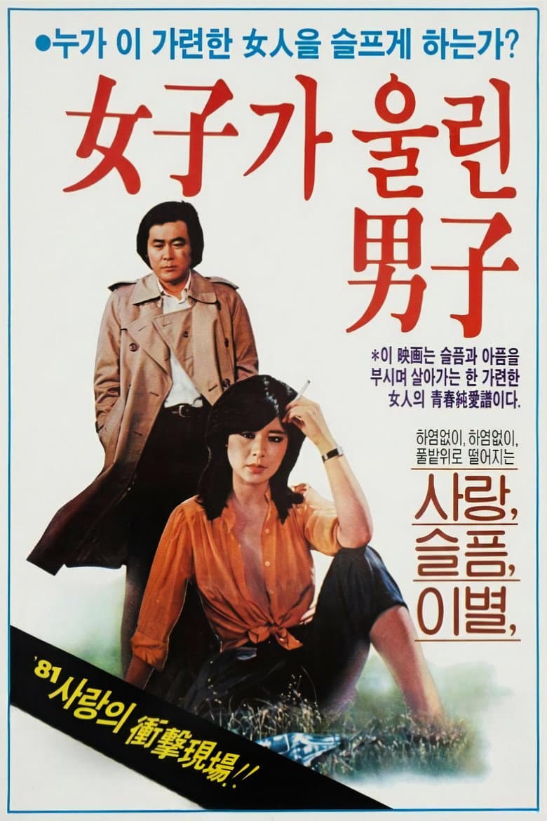 여자가 울린 남자