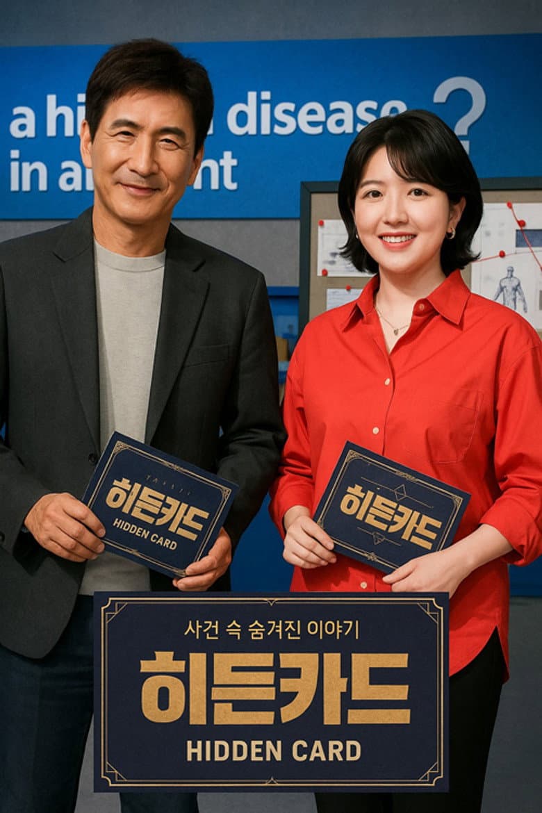 히든카드
