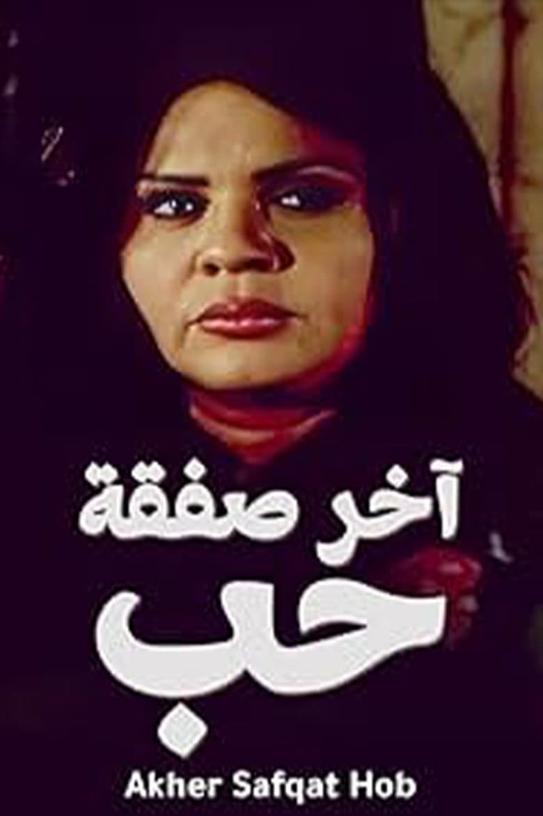آخر صفقة حب