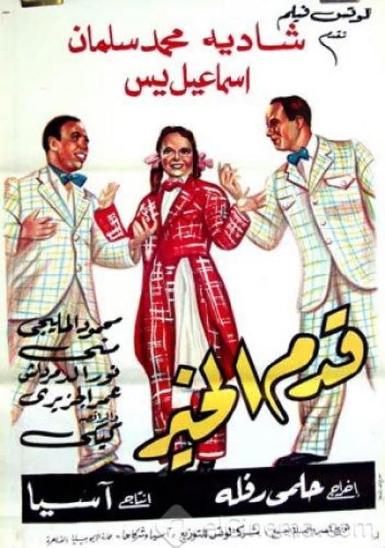 قدم الخير
