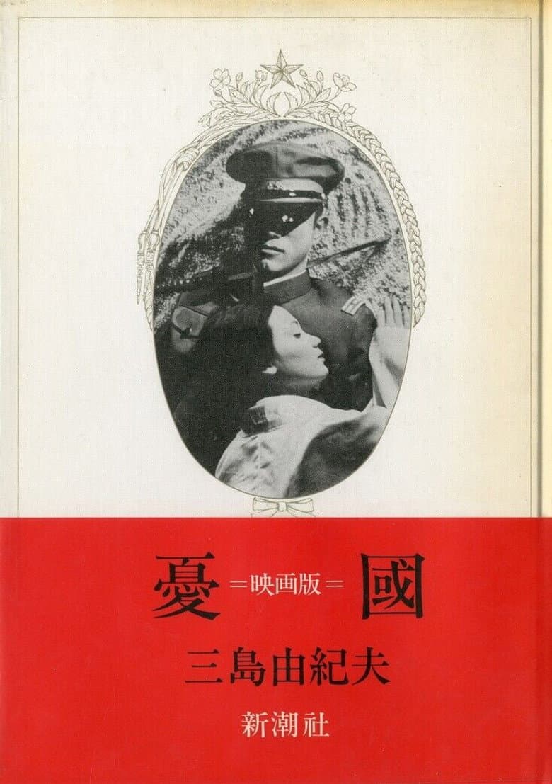 憂國