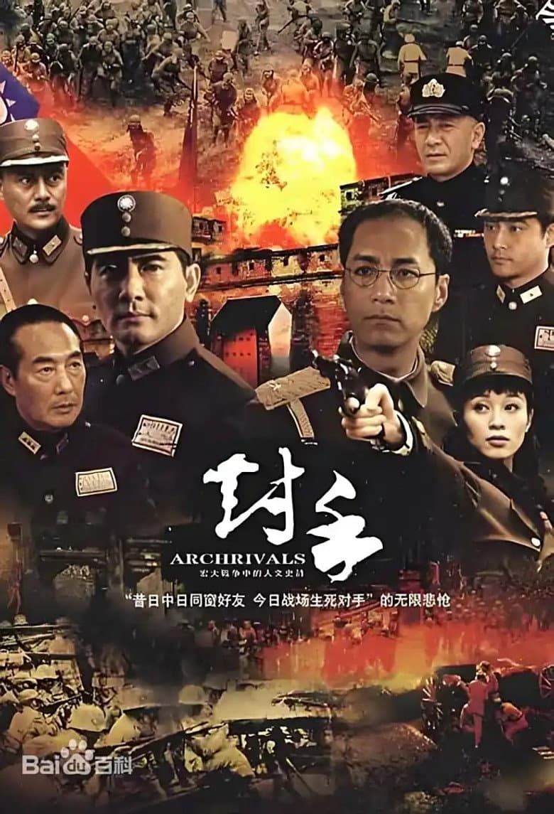 对手（Archrivals）