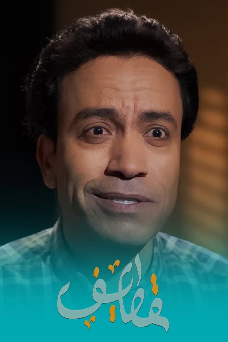 قطايف