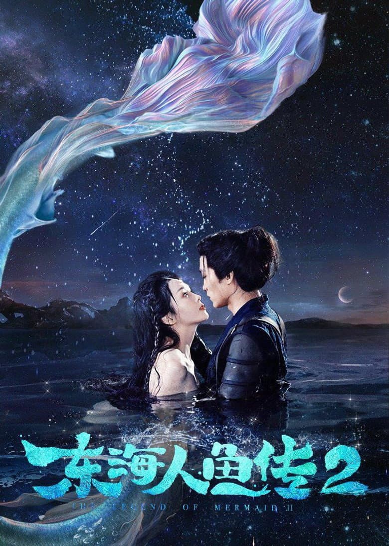 东海人鱼传2