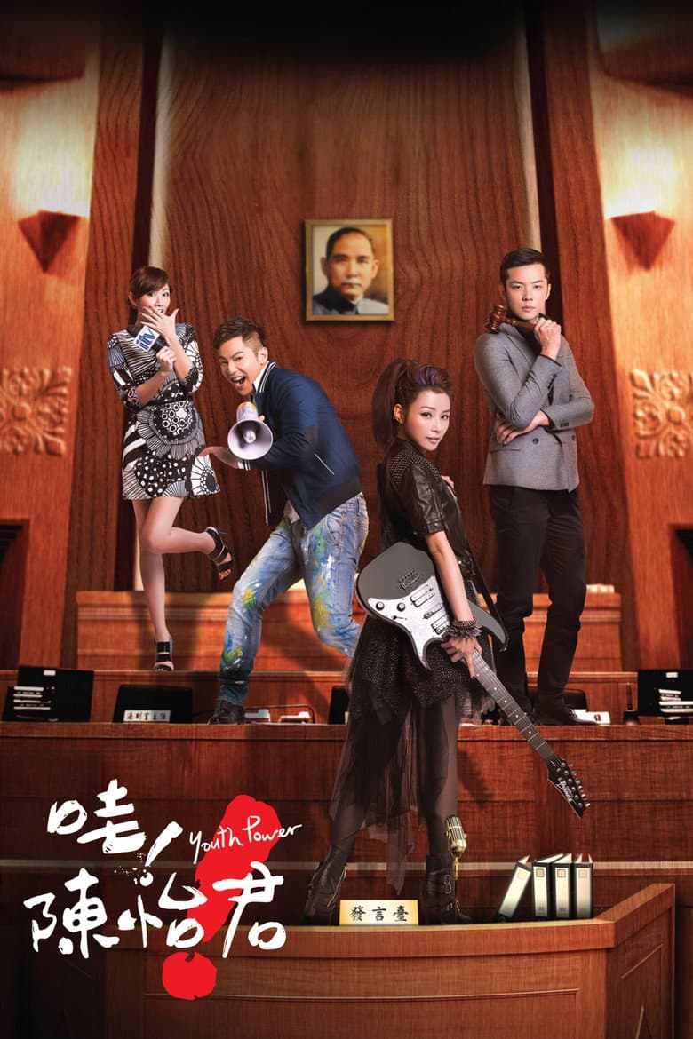 哇！陳怡君