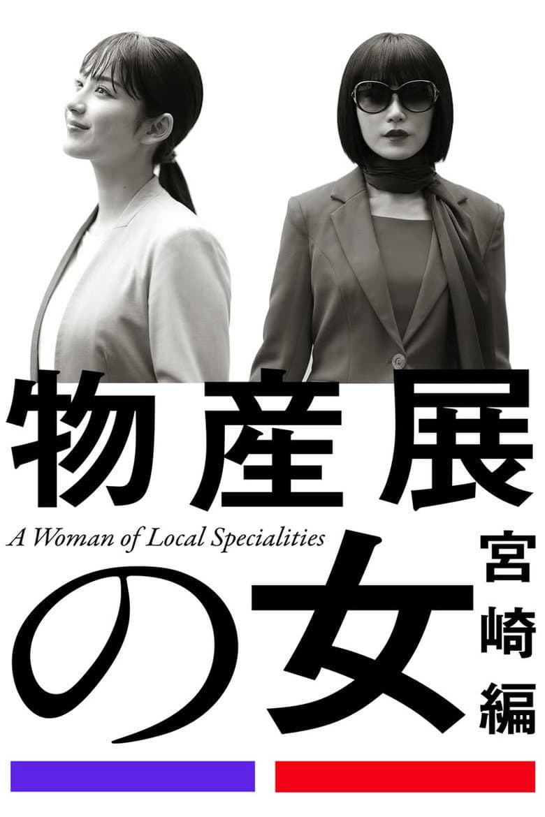 物産展の女