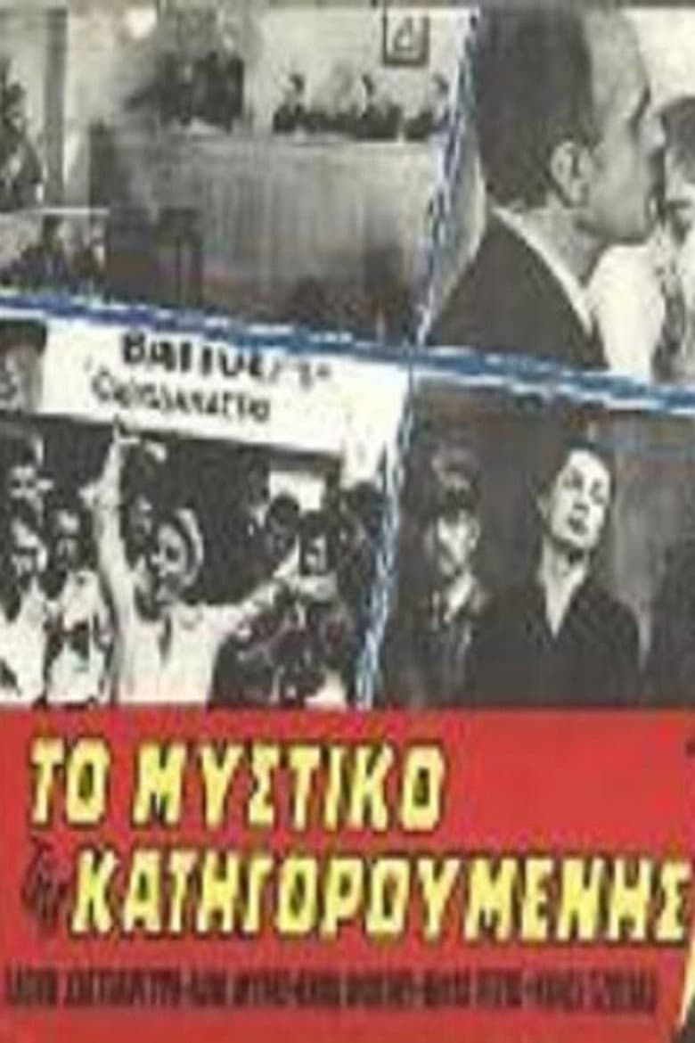 Το μυστικό της κατηγορούμενης