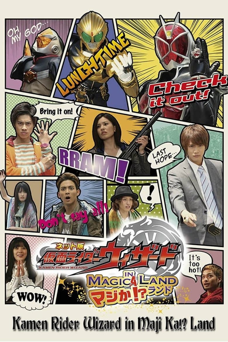 ネット版 仮面ライダーウィザード イン マジか!?ランド