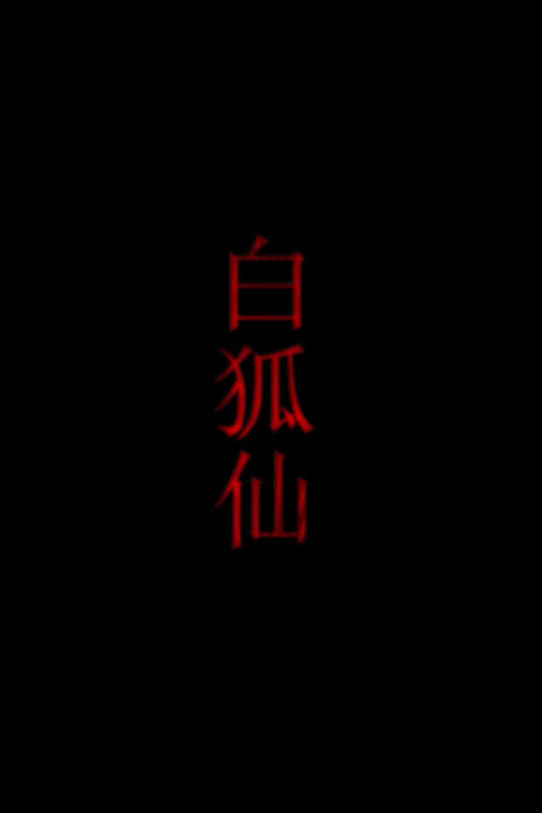 白狐仙